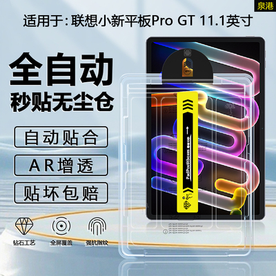 适用于联想小新PadProGT钢化膜