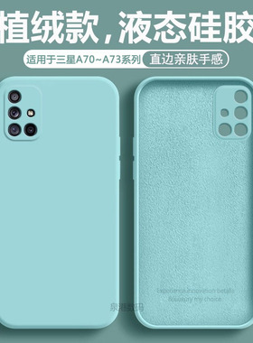 适用于三星A71 4G手机壳Galaxy A73液态硅胶a70s个性A70简约时尚A72全包镜头5G男女网红超薄简约保护套外壳