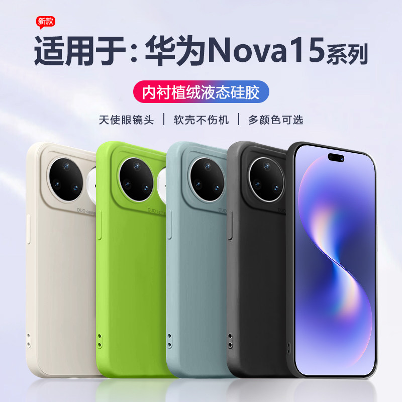 适用于华为nova15手机壳液态硅胶Nova15Pro全包软壳新款nova15ultra天使眼防摔保护套直边简约男女简约磨砂