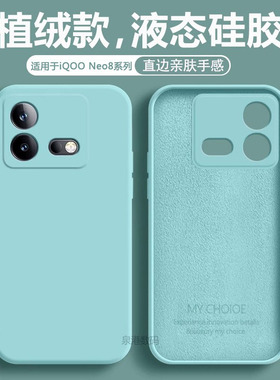 适用于IQOO neo8手机壳iqooneo8pro新款液态硅胶iqoo neo套neo8爱酷男iq00neo女iqneo外壳防摔por