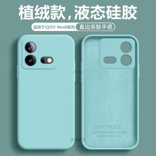 适用于iQOONeo8手机壳液态防摔