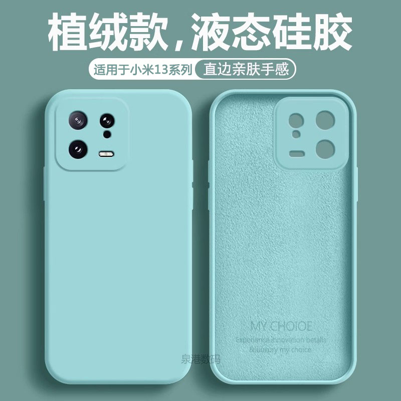 适用于小米13直边液态硅胶保护套
