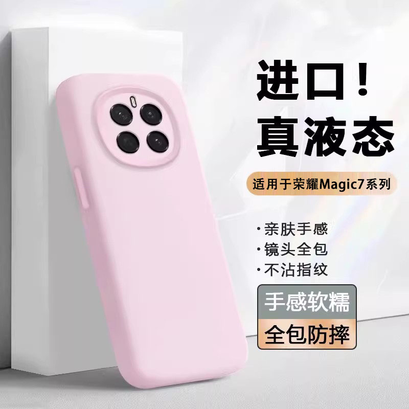 适用于荣耀Magic7手机壳魔术7Pro真液态硅胶软壳Magic7Pro镜头全包新款亲肤保护套超薄男女简约防摔外套情侣
