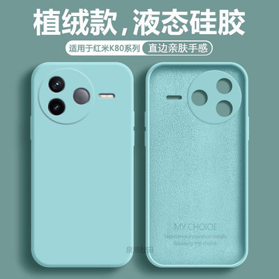 适用于红米K80系列液态手机软壳