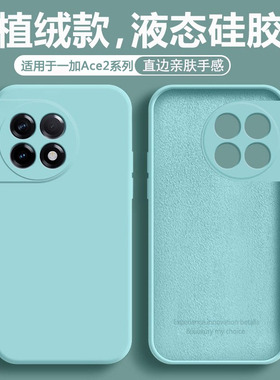 适用于一加Ace2手机壳1+Ace2Pro保护套魔方直边1加aec2V液态硅胶oneplus全包防摔一家aec2软壳PHK110超薄外壳