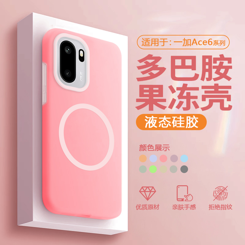 适用于一加Ace6磁吸液态手机壳