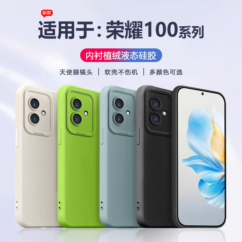 适用于荣耀100系列液态手机壳