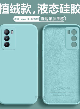 适用于vivo T1手机壳液态硅胶T1x新款淡青色vivoT2x男女防摔保护套T2超薄V2115A网红直边V2123A磨砂88A软壳