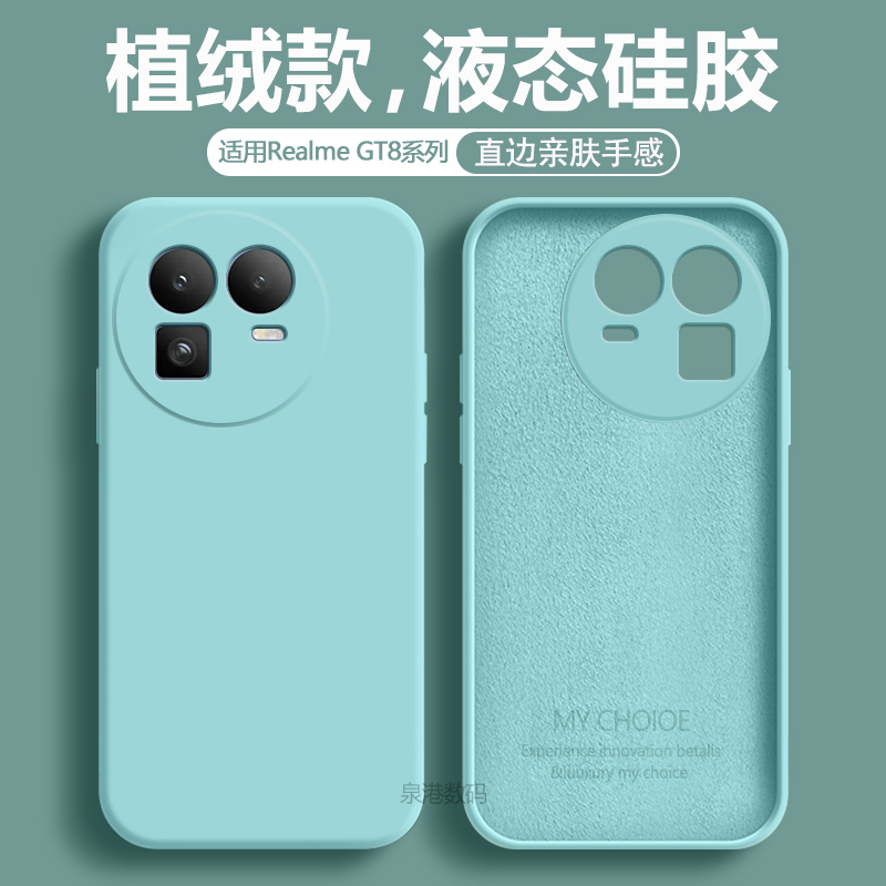 适用于真我GT8系列直边液态壳