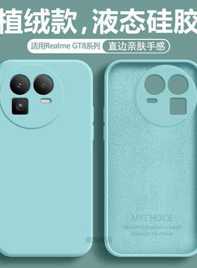 适用于真我gt8pro手机壳新款液态硅胶Realme GT8Pro全包防摔纯色保护套RMX5200男女超薄6699直边磨砂软外壳