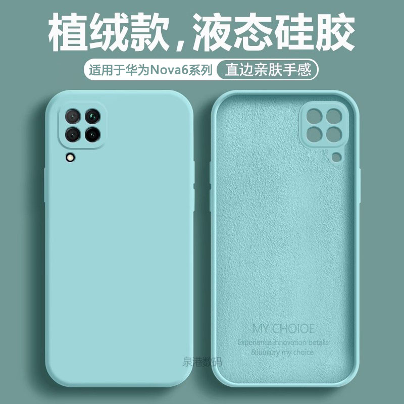 适用于华为Nova6系列液态手机壳