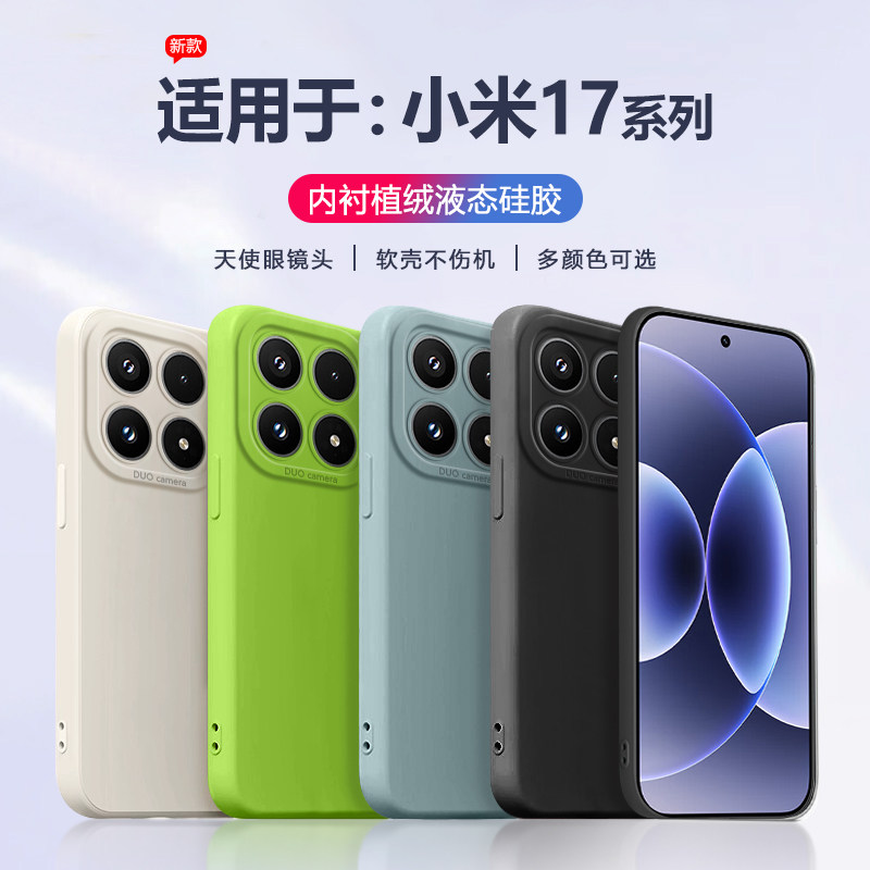 XYC适用于小米17手机壳液态硅胶17promax全包软壳新款天使眼xiaomi17ultra防摔保护套直边简约男女简约磨砂