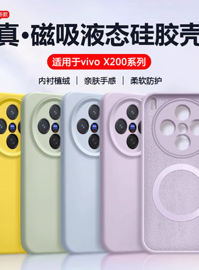 【磁吸充电】适用于vivox200手机壳X200promini真液态硅胶x200s镜头全包X200ultra防摔保护套vivo新款男女