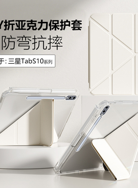适用于三星tabs10fe+保护套3+Y折透明Tab S10+亚克力防弯S10FE平板壳带笔槽Galaxy新款高透轻薄支架防摔硬壳