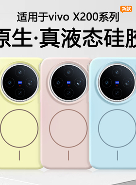 【磁吸液态】适用于vivox200s手机壳vivo X200Promini真液态硅胶软壳X200ultra新款充电防摔纯色男女保护套