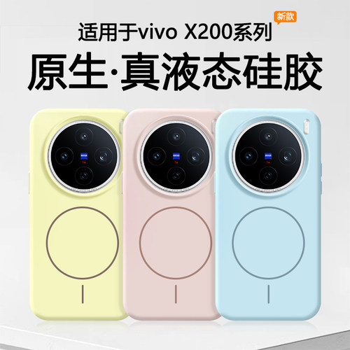 适用于vivoX200系列液态磁吸壳