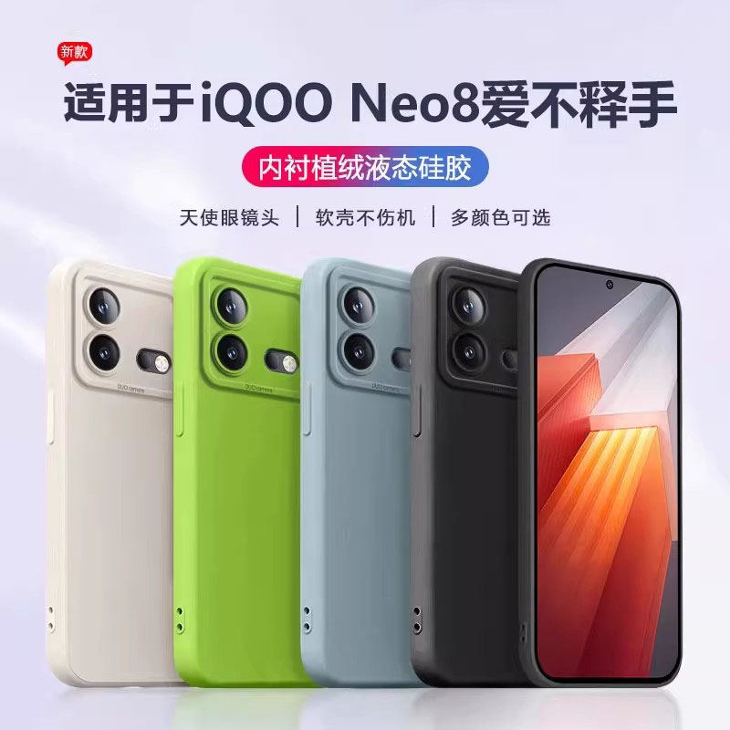 适用于iQOONEO8系列液态保护套