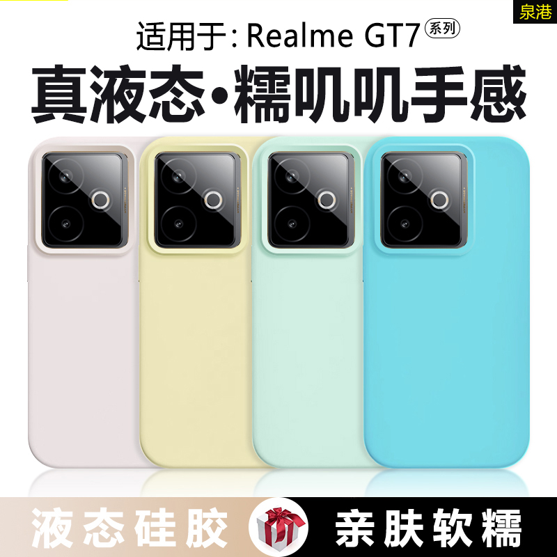 适用于真我GT7系列真液态手机壳