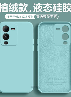 适用于vivo S15手机壳新款S15e液态硅胶淡青色S15Pro全包防摔V2203A男女潮牌V2207A软壳V2190A简约超薄保护套