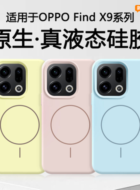 【磁吸液态】适用于oppofindx9手机壳OPPO Find X9Pro真液态硅胶软壳新款PLJ110充电纯色情侣防摔男女保护套