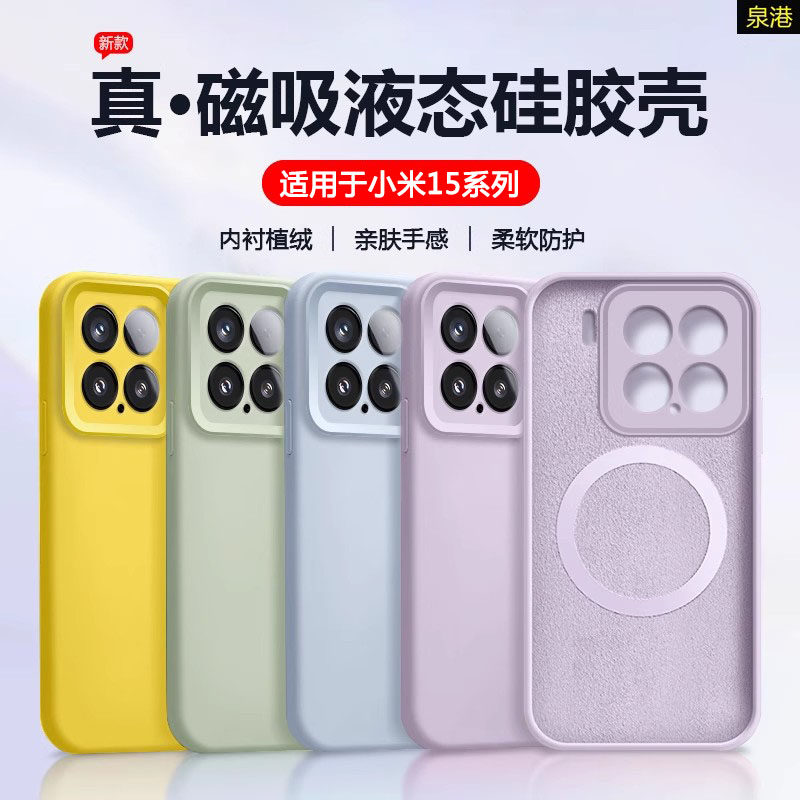 【磁吸充电】适用于小米15手机壳xiaomi15Pro真液态硅胶镜头全包15Ultra防摔保护套新款男女生简约时尚软壳