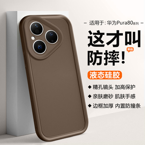 适用于华为Pura80系列液态硅胶壳