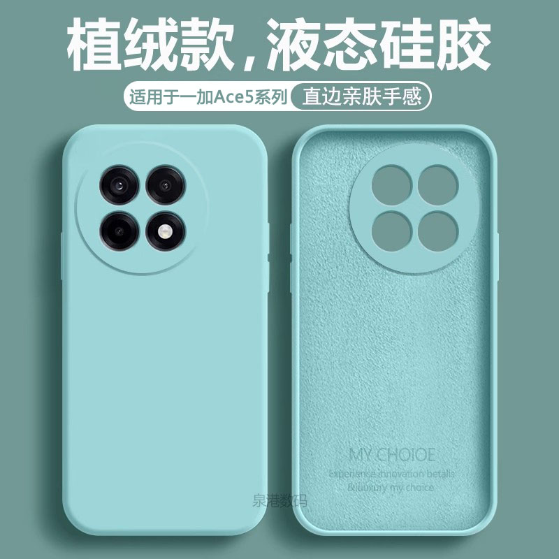 适用于一加Ace5系列液态手机壳
