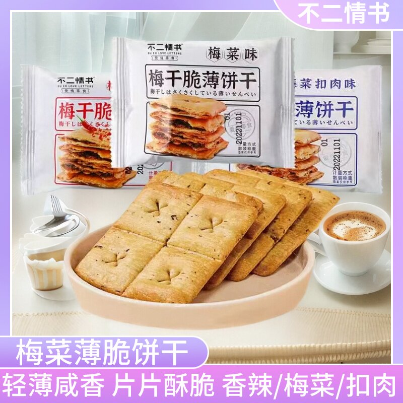 不二情书梅干菜脆薄饼干500g咸味锅盔香辣梅菜扣肉即食品早餐小吃