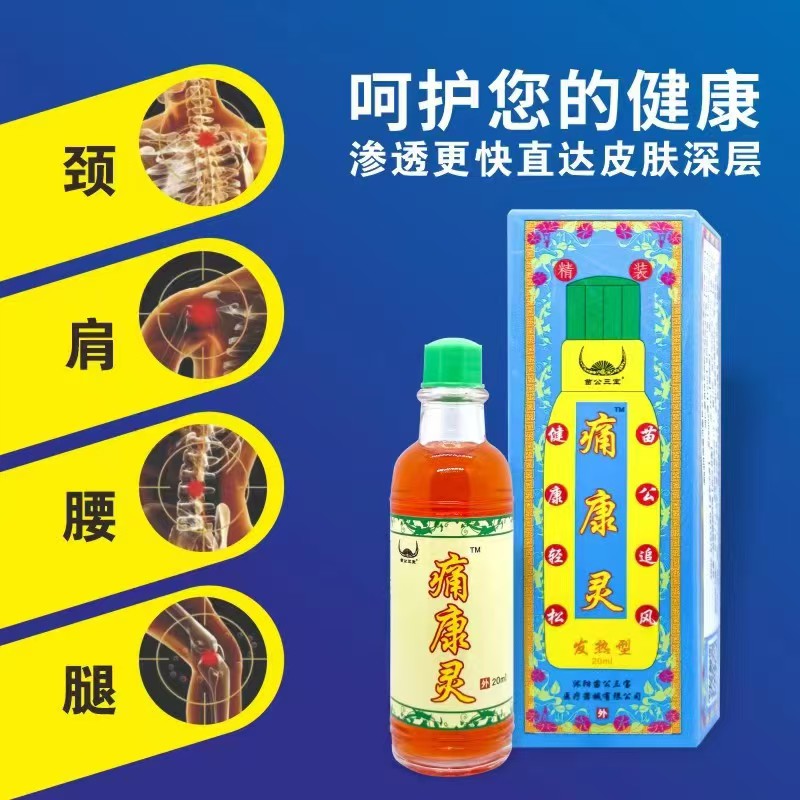 苗公三宝痛康灵发热肩颈腰腿擦剂