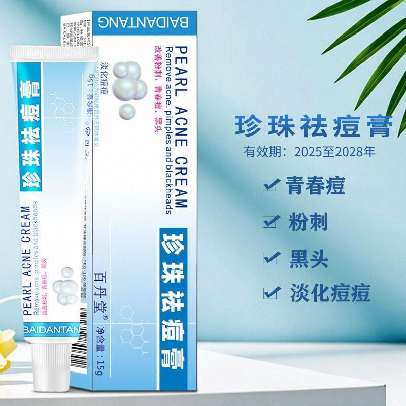 百丹堂珍珠祛痘膏粉刺青春痘黑头淡化痘痘男女学生祛痘淡印护肤膏