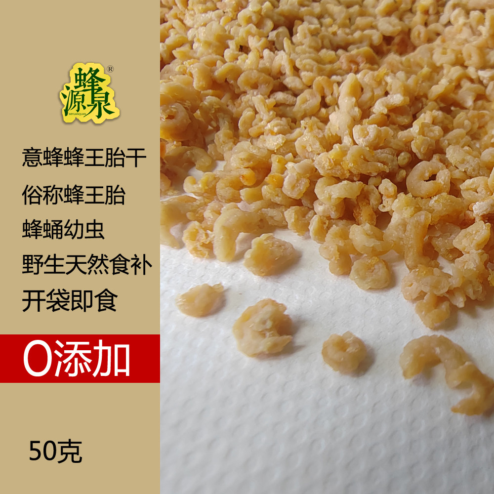 天然野生蜂王胎干开袋即食携带方便营养美食零食熬夜白领出差食用