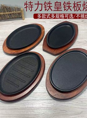 特力牛排铁板烧椭圆形旦形铁板烧烤盘电磁炉煎牛排烤肉盘铁盘专用