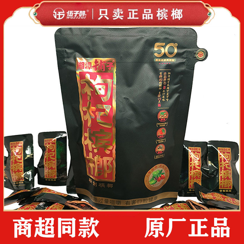 湘潭铺子枸杞槟榔50元装伍子醉10包扫码中奖中红包包邮和成天下