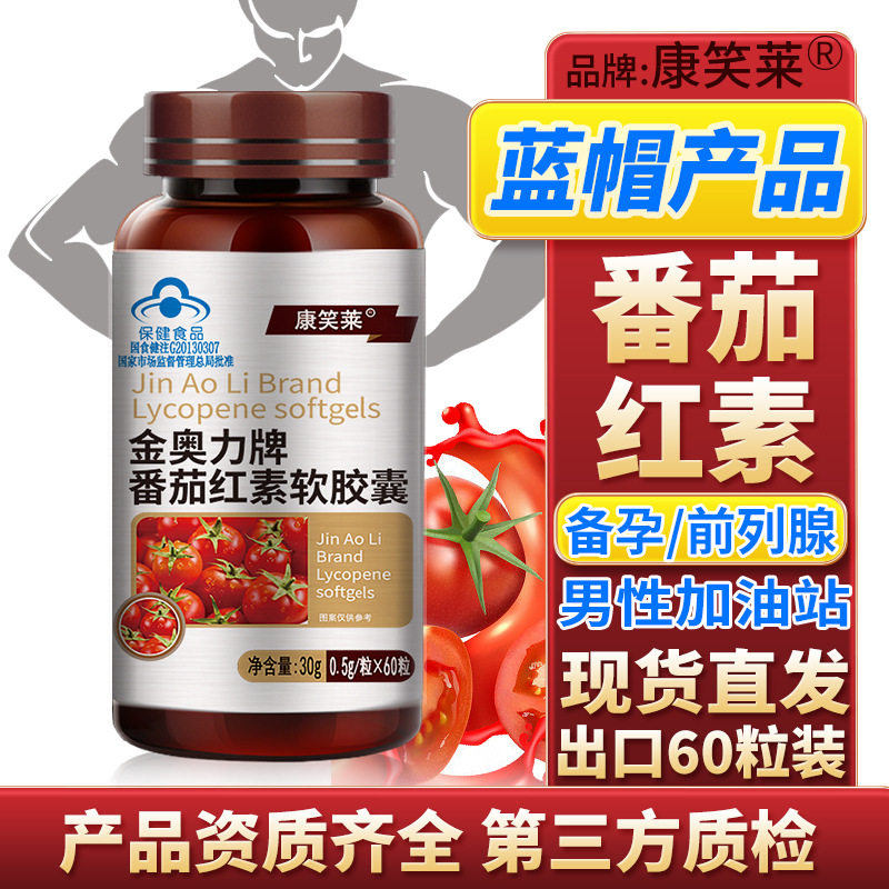 康笑莱番茄红素软胶囊做活力男人精正福源堂正品包邮