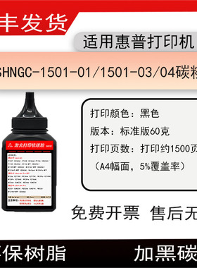 适用惠普SHNGC-1501-01打印机墨粉SHNGC-1501-03/04粉盒碳粉