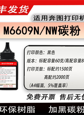 适用奔图M6609激光打印机碳粉pantumM6609N墨粉M6609NW硒鼓磨粉