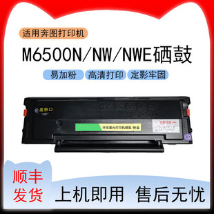 适用奔图Pantum NWE墨粉盒墨盒 M6500N激光打印机硒鼓M6500NW