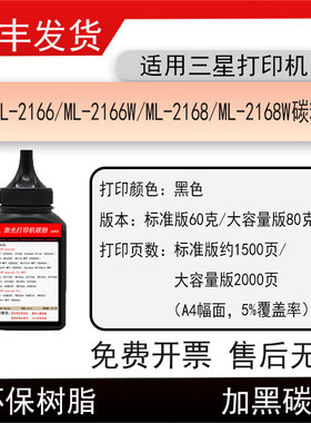 适用三星ML-2166打印机碳粉ML-2166W墨粉ML-2168W硒鼓磨粉