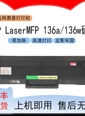 适用惠普136a激光打印机硒鼓HPLaser MFP 136W墨粉盒4ZB85A粉盒
