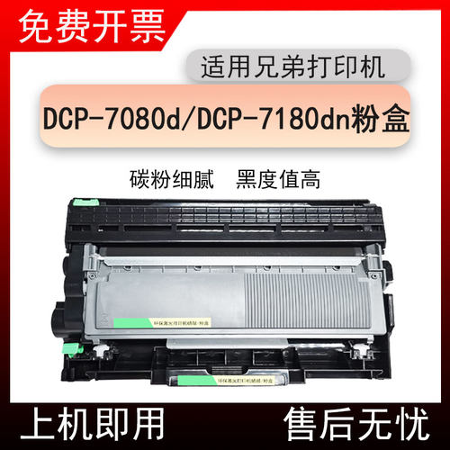 适用兄弟DCP-7080d打印机粉盒BrotherDCP-7180dn墨粉盒7080硒鼓