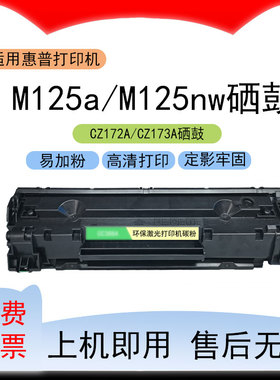 适用惠普M125a打印机硒鼓MFP M125nw碳粉盒CZ172A墨盒CZ173A墨粉