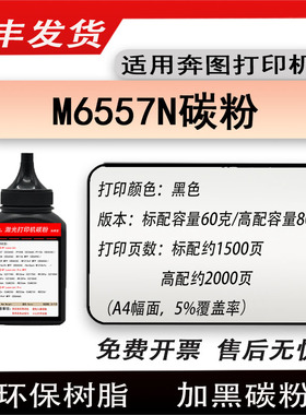 适用奔图M6557N激光打印机碳粉pantum M6557N墨粉m6557n硒鼓磨粉