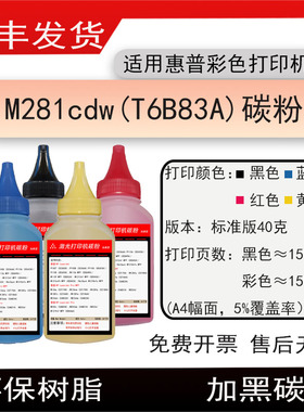 适用惠普ColorLaserJet ProMFPM281cdw打印机墨粉T6B83A硒鼓碳粉