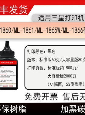 适用三星ML-1860打印机碳粉ML-1861硒鼓磨粉ML-1865W/1866墨粉