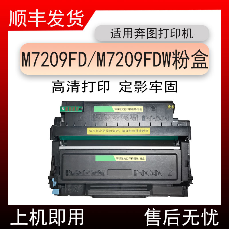 适用奔图m7209fdd打印机粉盒pantum M7209FD碳粉盒M7209FDW硒鼓