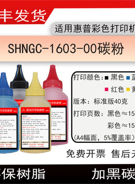 适用惠普SHNGC-1603-00打印机碳粉SHNGC-1602-01/00硒鼓墨粉 磨粉