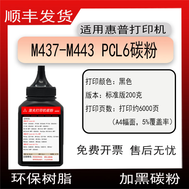 适用HP LaserJet MFP M437-M443PCL6打印机碳粉惠普M437-M443墨粉