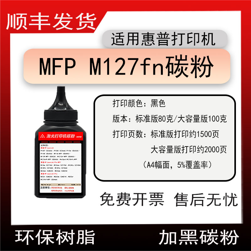 适用惠普HPLaserJet Pro MFP M127fn打印机碳粉CZ181A墨粉83A磨粉