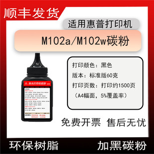 墨盒粉 适用惠普M102a打印机碳粉HP LaserJet Pro M102w硒鼓墨粉