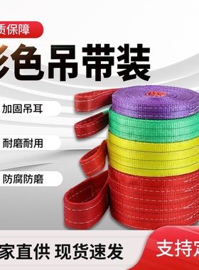 起重彩色扁平吊带起重涤纶2T3T5T吊装带吊车吊带绳拖车工业吊车